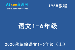 2020秋统编小学语文1-6年级（上）电子课本教程