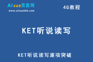 KET听说读写逐项突破-口语-听力-写作-阅读轻松搞定