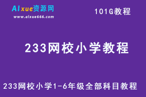 233网校小学1-6年级全部科目教程（语文/数学/英语）-101G网课教学资料百度网盘下载