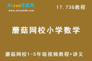 蘑菇网校小学数学1-5年级视频教程+讲义