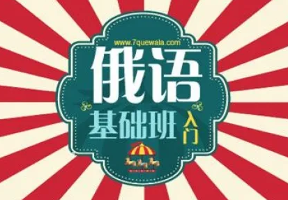 俄语教学课程零起点一秒说俄语-俄语发音-交易口语-生活俄语