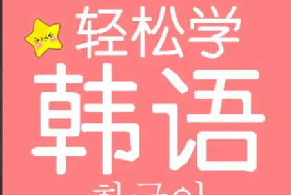 Korea标准韩国语韩语一二三册视频教程+讲义