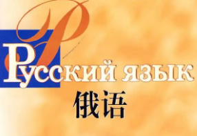 生活实用俄语教学视频