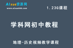 学科网初中历史地理视频教程+讲义