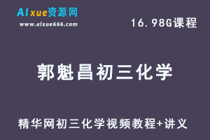精华网初中化学教程郭魁昌初三化学视频课程+讲义