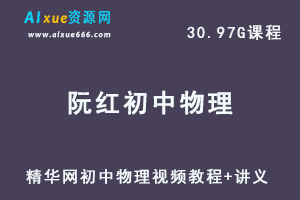 精华网阮红初中物理视频教程+讲义