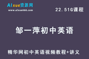精华网邹一萍初中英语视频教程+讲义