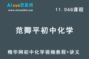 精华范卿平初中化学视频教程+讲义