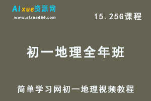 简单学习网初一地理全年视频教程（上学期+下学期）