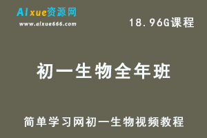 简单学习网初一生物视频教程全年班（上学期+下学期）