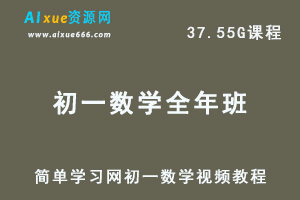 简单学习网初一数学网课教程全年班