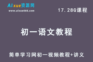 简单学习网初一语文视频教程+讲义全年班