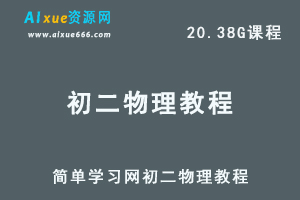 简单学习网初二物理视频教程全套课程+讲义（ 田鹏-郝老师-闫芳）