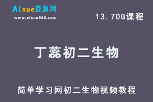 简单学习网初中课程丁蕊 初二生物视频教程全套