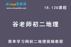 简单学习网初中课程谷老师初二地理视频教程全套