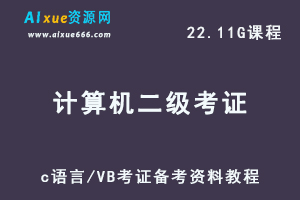计算机二级c语言/VB考证备考资料教程（复习视频+真题模拟+押题卷）