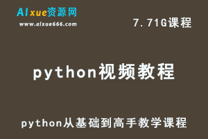 python视频教程从基础到高手教学课程