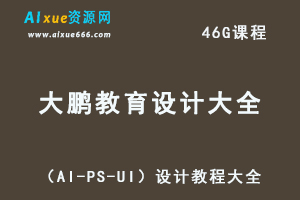 大鹏教育打包（AI-PS-UI）设计教程大全