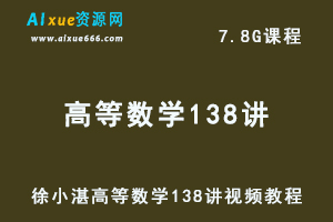 徐小湛高等数学138讲视频教程全套课程