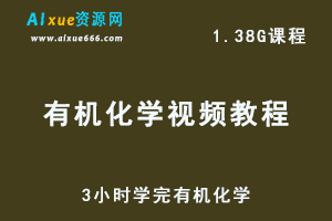 有机化学视频教程全套课程–3小时学完有机化学