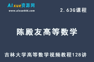 吉林大学陈殿友高等数学视频教程128讲