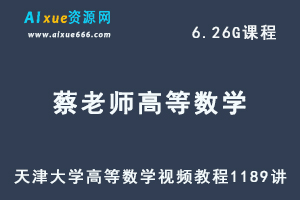 天津大学蔡老师高等数学视频教程189讲