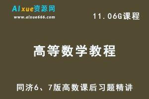 同济6、7版高数课后习题精讲视频教程