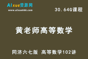 同济六七版 高等数学黄老师视频教程102讲高清