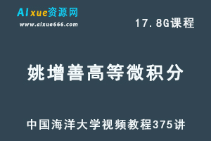 中国海洋大学姚增善高等微积分视频教程375讲