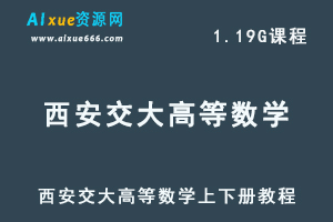 西安交大高等数学上下册教程