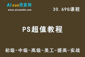 PS超值教程（豪华版）-初级-中级-高级-美工-案例-提高-实战全套教学课程
