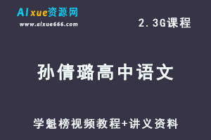 学魁榜孙倩璐高中语文秒杀课视频教程+讲义资料