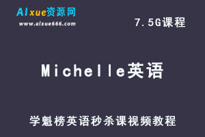 学魁榜高中英语Michelle秒杀课视频教程