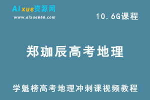 学魁榜郑珈辰高考地理冲刺课视频教程