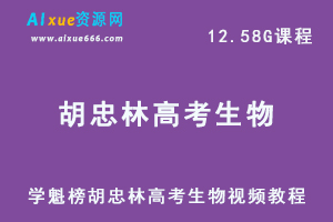 学魁榜胡忠林高考生物视频教程