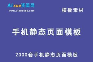 2000套手机静态页面模板-wap手机源码模板-网站各个行业模板打包