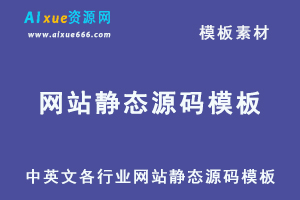 中英文各行业网站静态源码模板大全打包下载