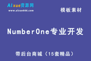 【NumberOne专业开发】带后台商城（15套精品）
