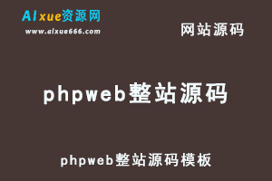 phpweb整站源码模板-网站源码打包下载