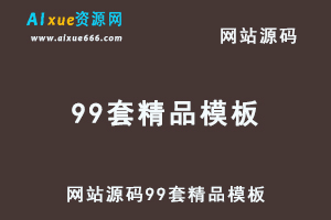 网站源码99套精品模板打包下载