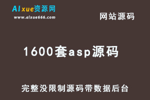1600套asp源码 网站源码打包 源码程序 完整没限制源码带数据后台