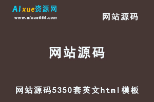 网站源码5350套英文html模板