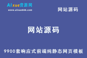 9900套响应式前端纯静态网页模板
