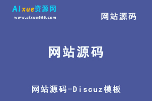 网站源码-Discuz模板百度网盘打包下载