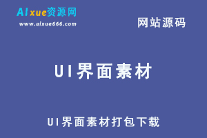 UI界面素材打包下载