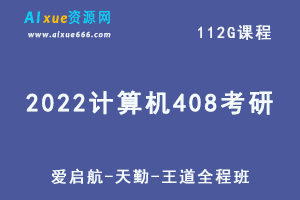 2022计算机408考研SVIP教学课程全程班