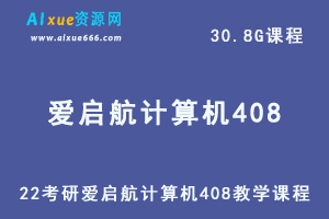 2022考研爱启航计算机408教学课程全程班
