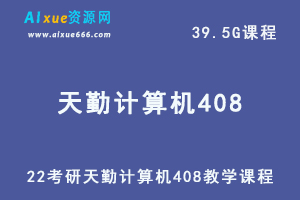 2022考研天勤计算机408教学课程全程班