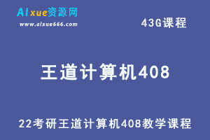 2022考研王道计算机408教学课程全程班【推荐】