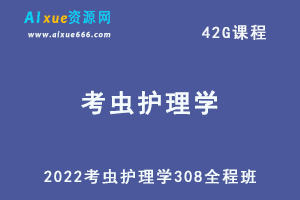 2022考虫护理学308全程班教学课程